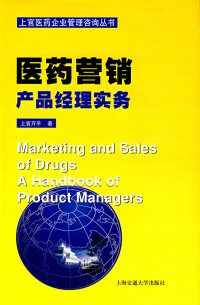【正版包郵】 醫藥營銷產品經理實務——上官醫藥企業管理咨詢叢書