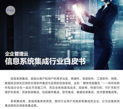 信息系統集企業有哪六大挑戰?企企管理云提供數字化解決方案