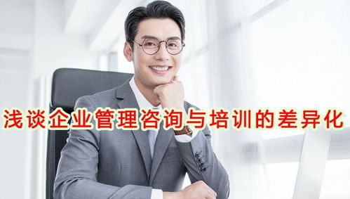企業人員管理項目咨詢 淺談企業管理咨詢與培訓的差異化
