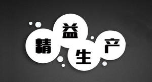 精益生產管理咨詢公司 精益生產管理減少的六種浪費
