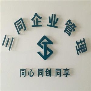 西安三同企業(yè)管理咨詢
