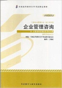 正版00154 0154企業管理咨詢自考
