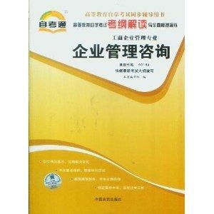 企業管理咨詢自考通考綱解讀與全真模擬演練