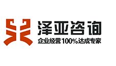 澤亞企業管理咨詢,最懂你的企業醫生