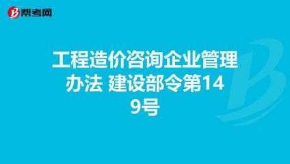 工程造價咨詢企業管理辦法 建設部令第149號
