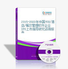 2015-2020年中國VOD/酒店/餐飲管理軟件企業IPO上市指導研究咨詢報告