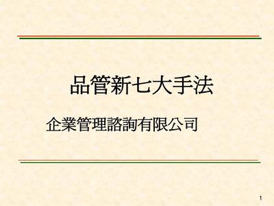 品質管理(QC管理七大手法)
