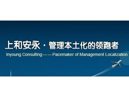 上和安永企業管理咨詢 中國 