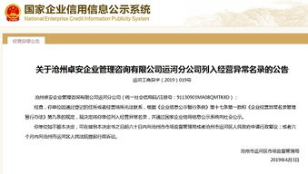 滄州市運河區市場監管局擬將滄州卓安企業管理咨詢運河分公司列入經營異常名錄