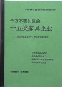 千萬不要jiameng的十五類家具企業
