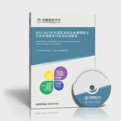 2022-2027年中國學術和企業管理碩士行業市場需求與投資咨詢報告封面