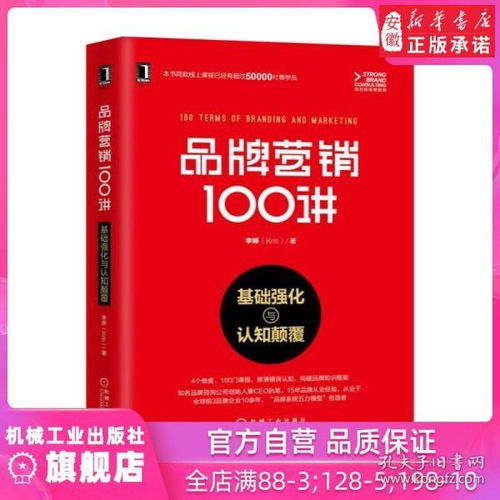 品牌營銷100講 基礎強化與認知顛覆 李婷 著 定位 新媒體 公關(guān) 廣告 產(chǎn)品 運營 管理 企業(yè) 品牌 咨詢 價值 人格 故事 體驗 價值鏈